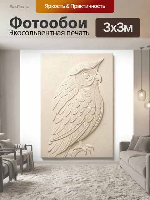 Фотообои Рельефная сова в светлых тонах