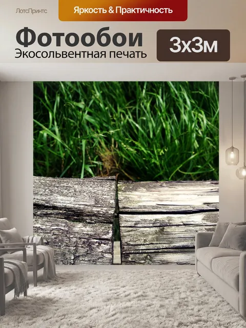 Фотообои Древесина
