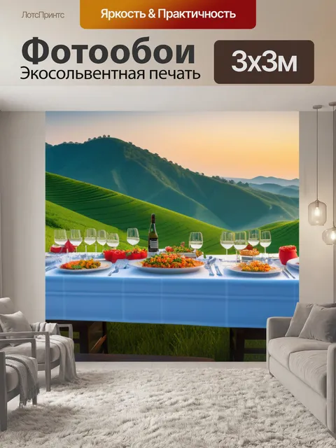 Фотообои пейзаж с ужином смешной