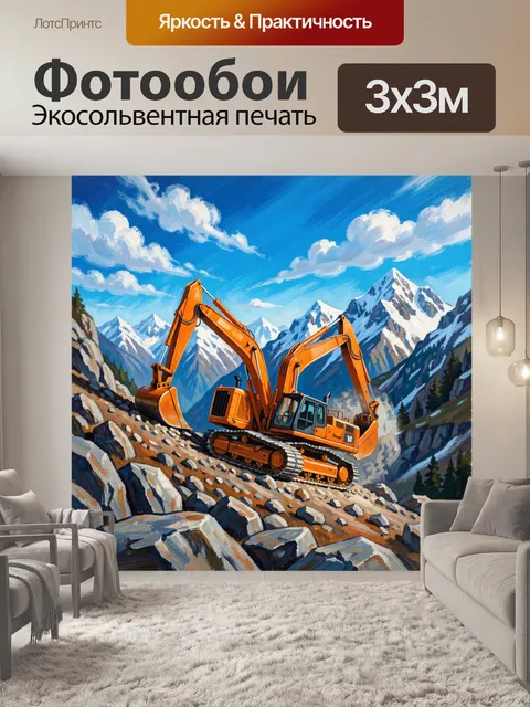Фотообои Экскаваторы среди альпийских вершин