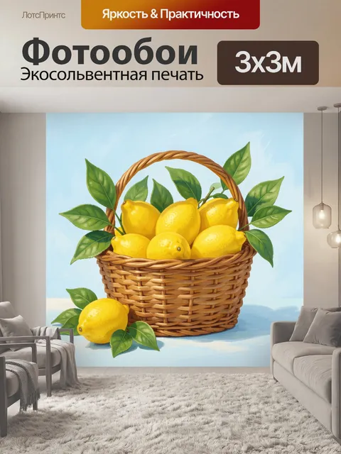 Фотообои Лимоны в плетеной корзине