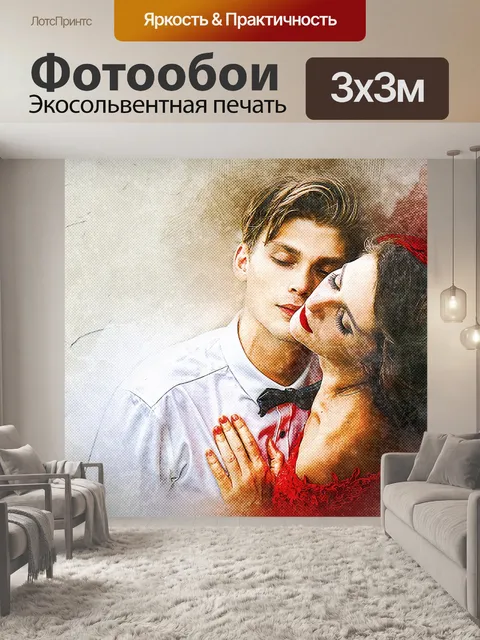 Фотообои Любовь