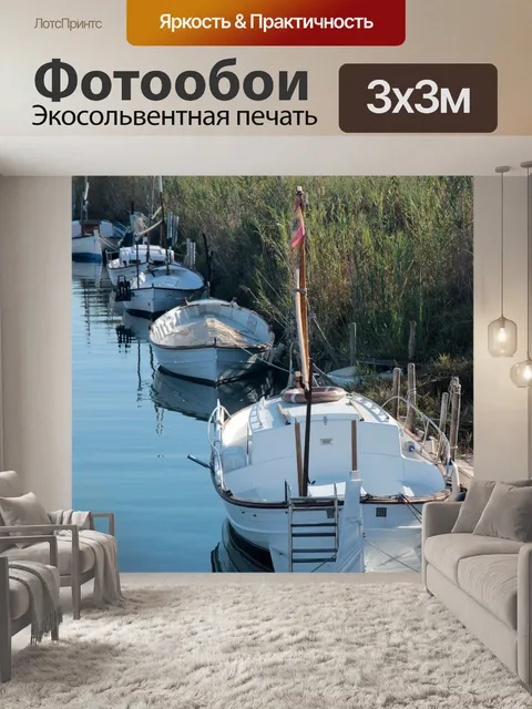 Фотообои Лодки