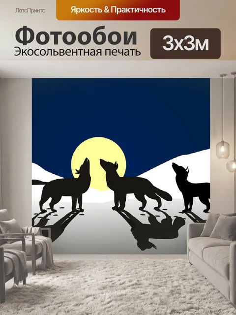Фотообои Волки