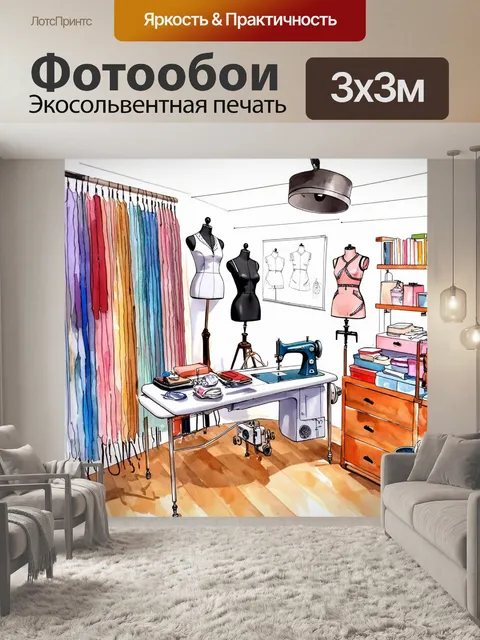 Фотообои лофт, изображающие стильный ателье с обилием тканей, швейными машинками и модными манекенами