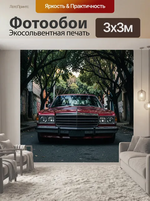 Фотообои Бордовый седан в зелёном переулке