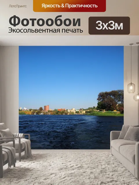 Фотообои Нила