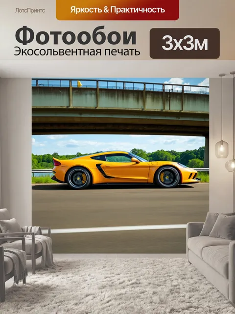 Фотообои спортивный автомобиль