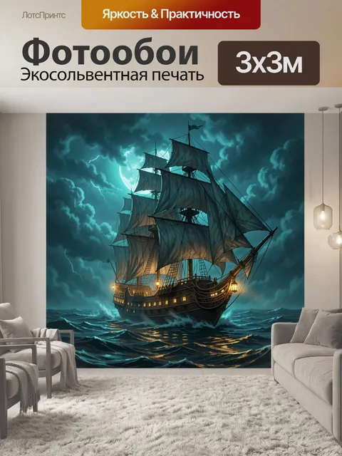 Фотообои Пиратский корабль в бурю