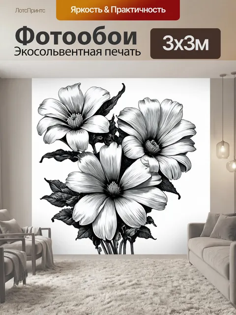 Фотообои цветы в стиле рисунок углём с элементами минимализма, делая акцент на простоту форм и линий