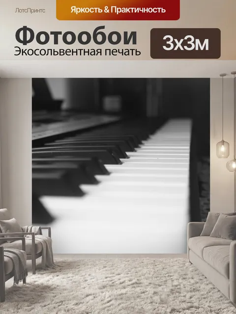Фотообои Пианино