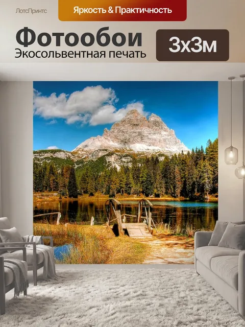 Фотообои Три вершины