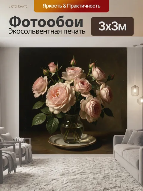 Фотообои Розовые розы в стеклянной вазе