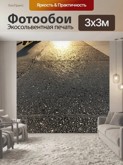 Фотообои вечерний асфальт: закатный свет, отражающийся от свежезалитого асфальта