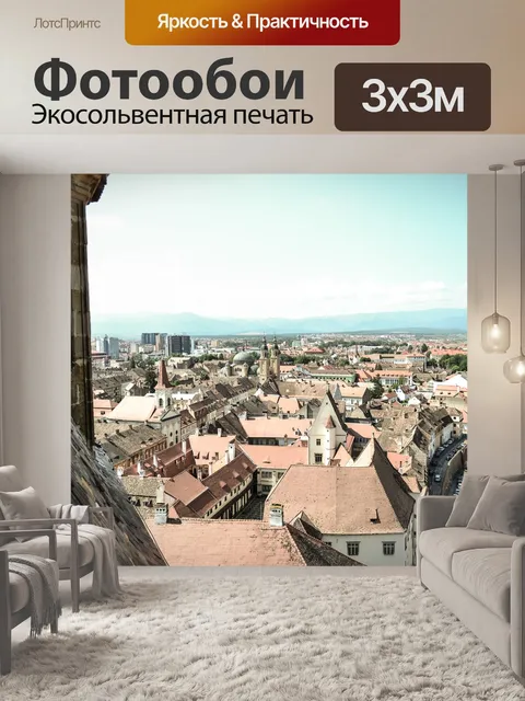 Фотообои Сибиу