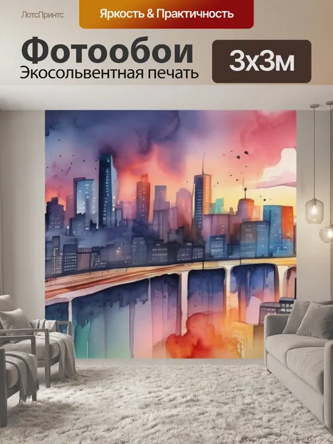 Фотообои город сейчас