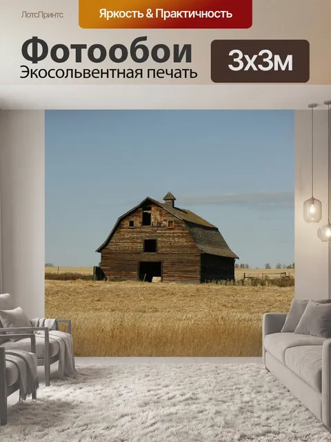 Фотообои Деревенский