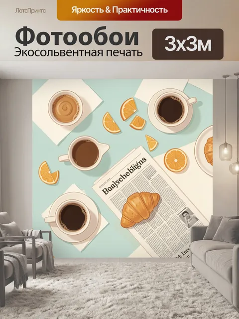 300 × 300 см · Экосольвентная печать