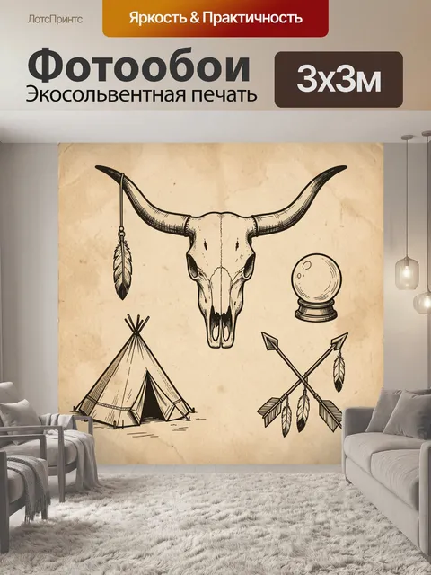 Фотообои Череп бизона и шаманские символы