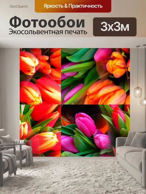 Фотообои Тюльпаны, цветы