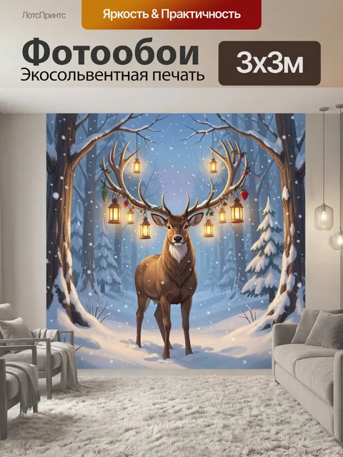 300 × 300 см · Экосольвентная печать