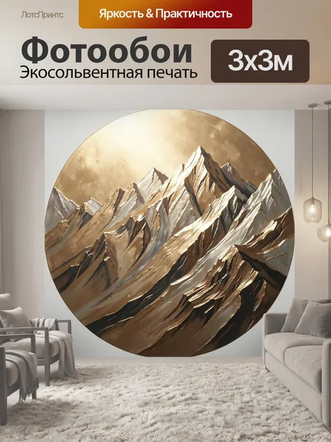 Фотообои Золотые горные вершины