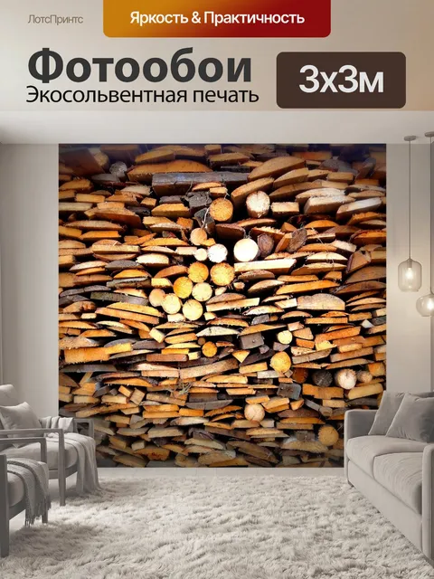 Фотообои Дрова