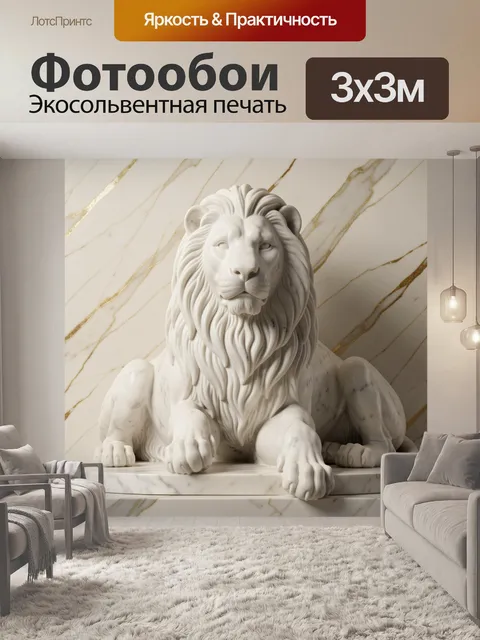 Фотообои Белый лев в интерьере