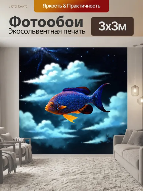 Фотообои темный фон, небесные рыбы, плавающие среди облаков и ярких звезд