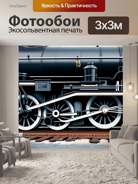 Фотообои пейзаж с паровозами
