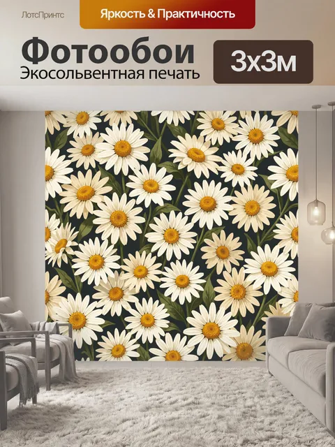 Фотообои Ромашковый узор на тёмном фоне