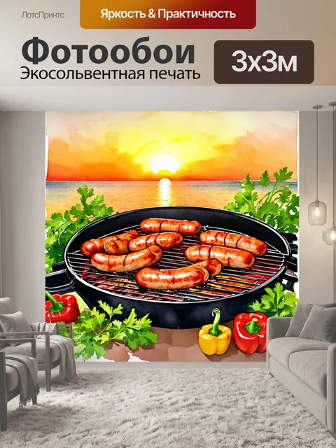 Фотообои на фоне заката, гриль, на котором жарятся ароматные колбасы, окружённые свежими зелёными травами и спелыми…