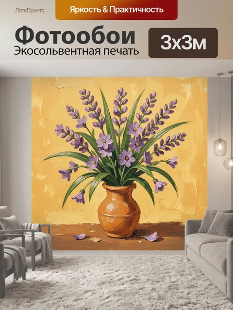 Фотообои Лаванда в керамической вазе