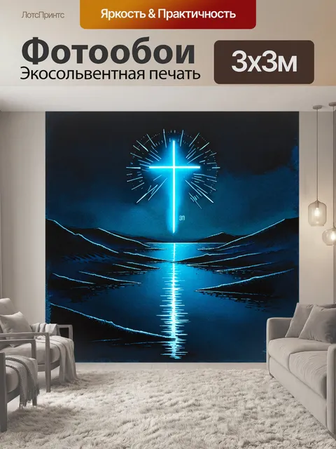 Фотообои темный, загадочный пейзаж с искусственным горизонтом, где неоновые огни отражаются в воде, создавая…
