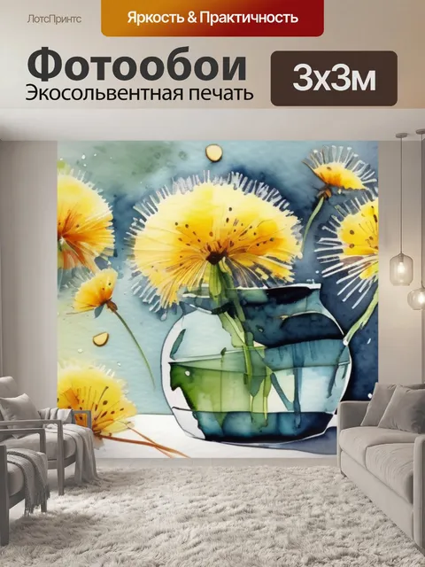 Фотообои ваза с одуванчиками