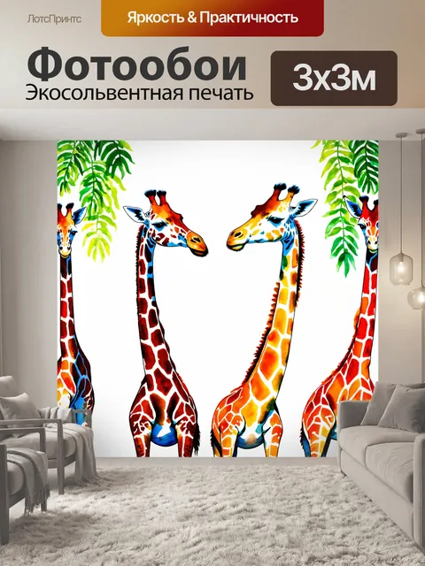 Фотообои животные в стиле акварельный животные с яркими жирафами, дотягивающимися до свежих листьев