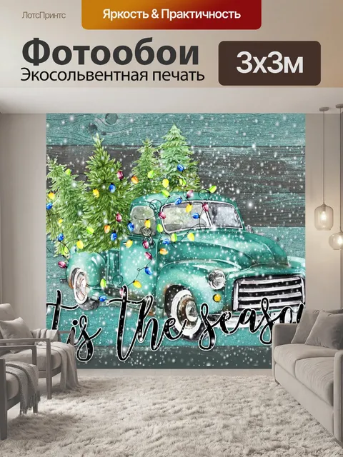 Фотообои Рождественская открытка с грузовиком