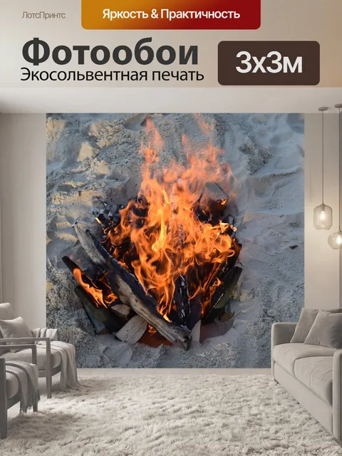 Фотообои Огонь