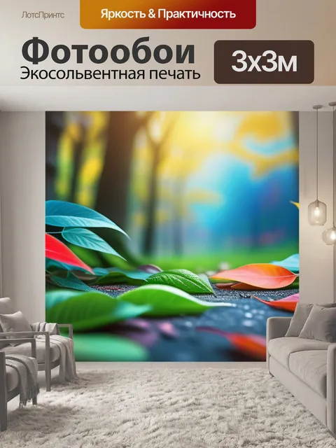 Фотообои с листьями в интерьере разноцветный