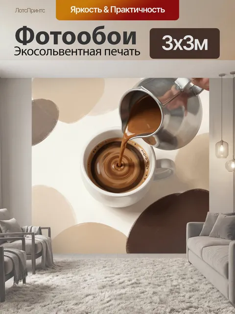 Фотообои Поток кофе в чашку