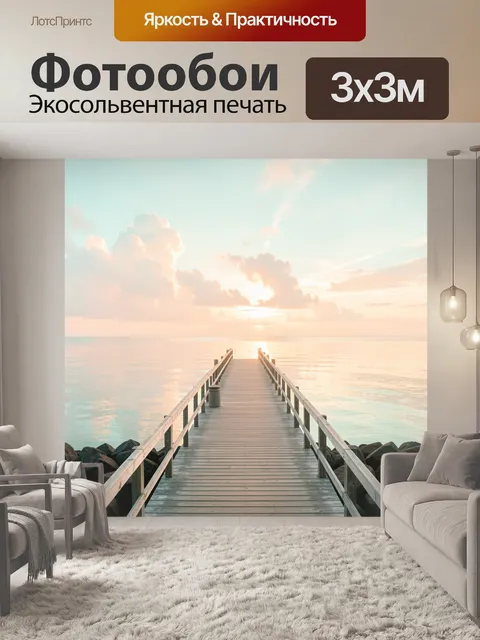 Фотообои Деревянный пирс к рассветному морю