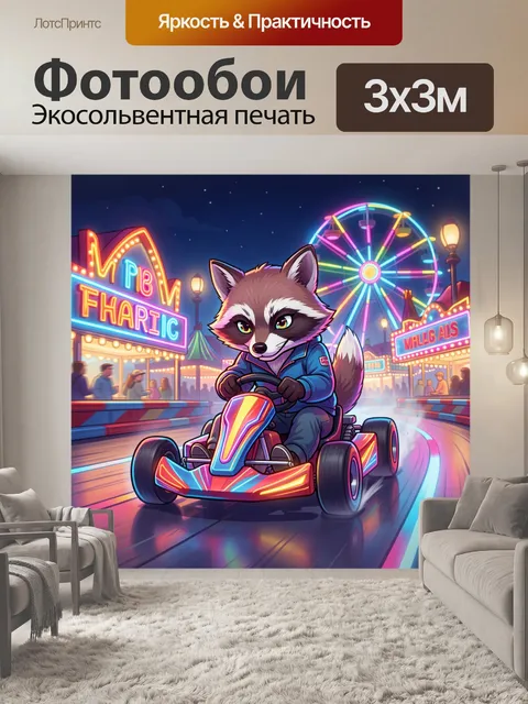 Фотообои Енот на гоночной трассе
