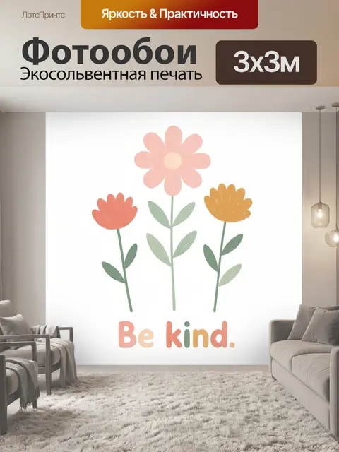 Фотообои Три цветка с надписью Be kind