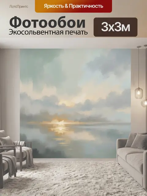 Фотообои Туманное озеро на рассвете