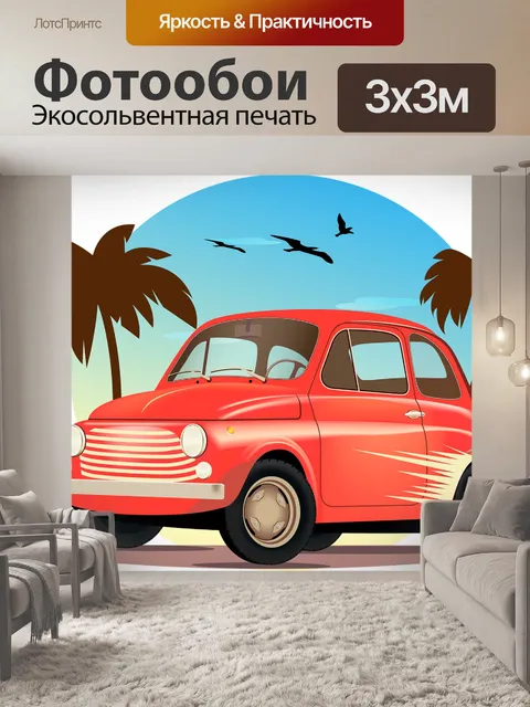 Фотообои Машина
