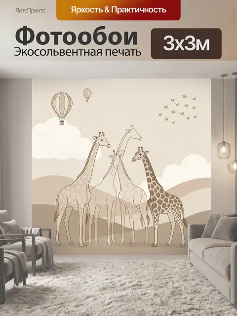 Фотообои Семья жирафов в саванне