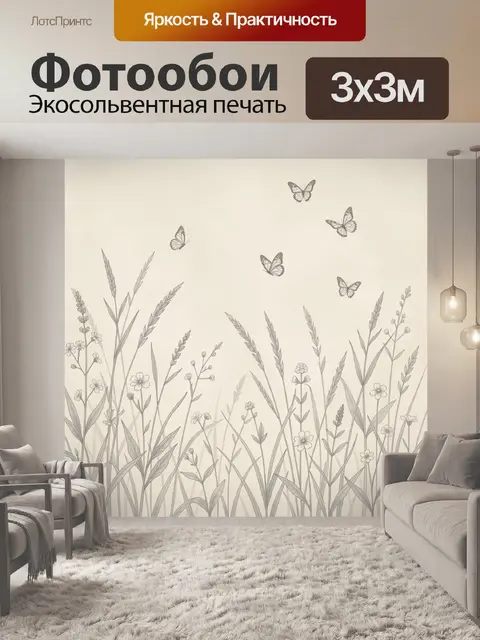 Фотообои Луговые травы и бабочки