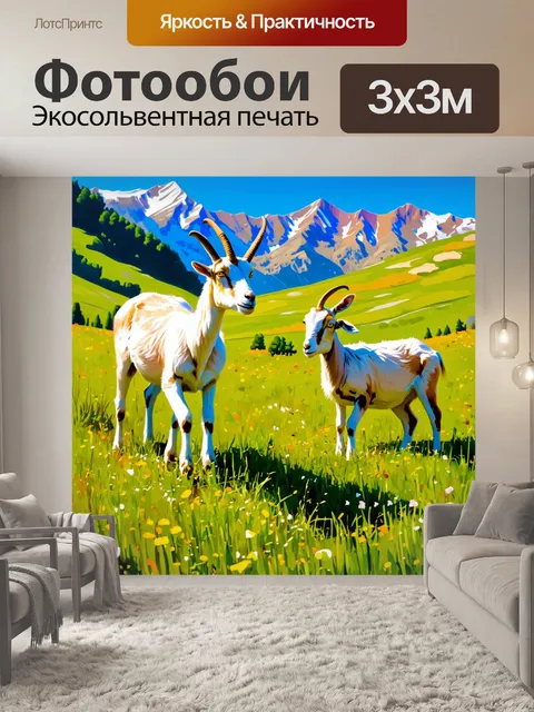 Фотообои животные в стиле импрессионизм: козы на фоне альпийских лугов