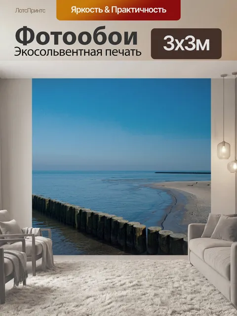Фотообои Море