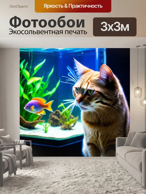 Фотообои кот, который наблюдает за аквариумом с рыбой